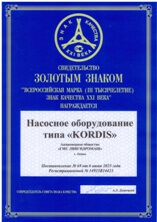 Свидетельство золотого знака насосов Kordis Ливгидромаш Свидетельство золотого знака Kordis